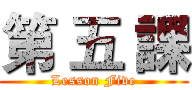 第 五 課 (Lesson Five)
