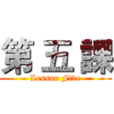 第 五 課 (Lesson Five)