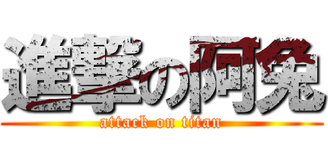 進撃の阿兔 (attack on titan)
