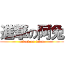 進撃の阿兔 (attack on titan)