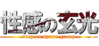 性感の玄光 (sexy on syuan guang)