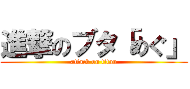 進撃のブタ「めぐ」 (attack on titan)