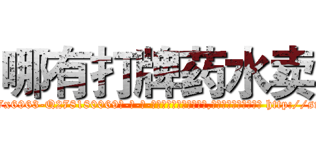 哪有打牌药水卖 (哪有打牌药水卖【电-186x2687x6963-Q278180069元-吉-药-业】我们做的是长期生意,靠的是老客户长期支持 http://sngk.net/miG7KY
)