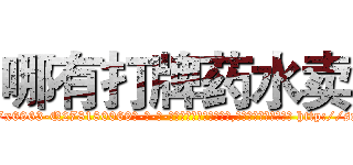 哪有打牌药水卖 (哪有打牌药水卖【电-186x2687x6963-Q278180069元-吉-药-业】我们做的是长期生意,靠的是老客户长期支持 http://sngk.net/miG7KY
)