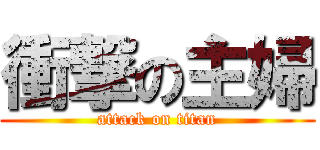 衝撃の主婦 (attack on titan)