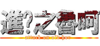 進擊之魯呵 (attack on old hor )