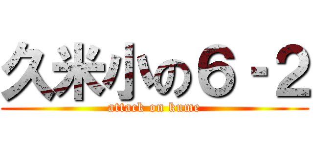 久米小の６‐２ (attack on kume)