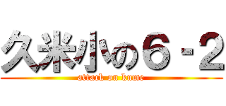 久米小の６‐２ (attack on kume)