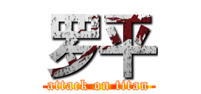 罗平 (attack on titan)