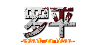 罗平 (attack on titan)