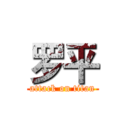 罗平 (attack on titan)