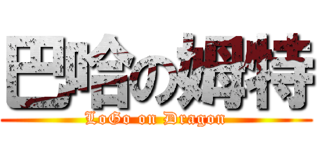 巴哈の姆特 (LoGo on Dragon)