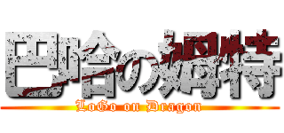 巴哈の姆特 (LoGo on Dragon)