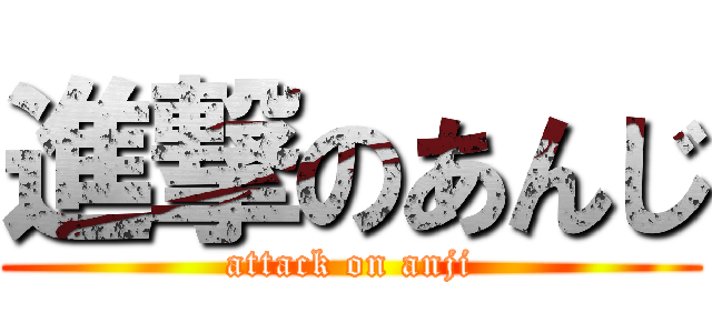 進撃のあんじ (attack on anji)