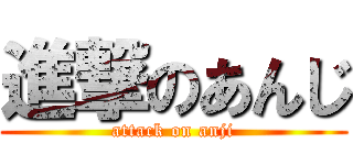 進撃のあんじ (attack on anji)