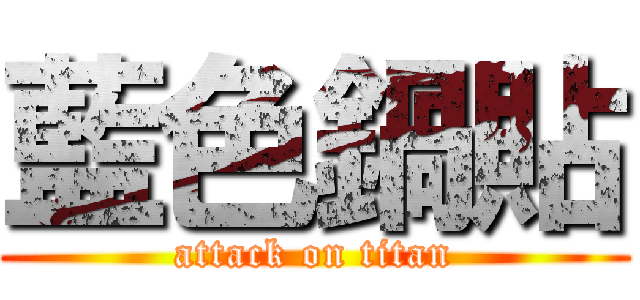 藍色鍋貼 (attack on titan)