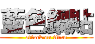 藍色鍋貼 (attack on titan)