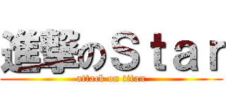 進撃のＳｔａｒ (attack on titan)