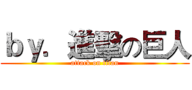 ｂｙ．進擊の巨人 (attack on titan)