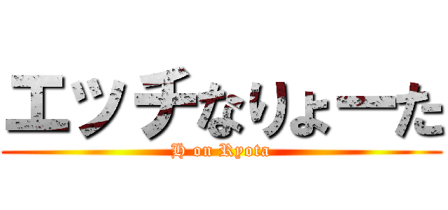 エッチなりょーた (H on Ryota)