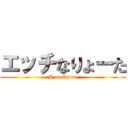 エッチなりょーた (H on Ryota)