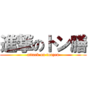 進撃のトン膳 (attack on tonzen)