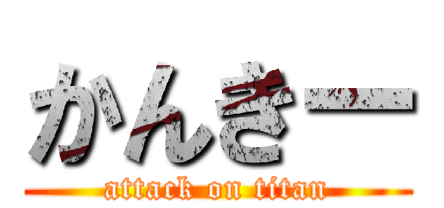 かんきー (attack on titan)