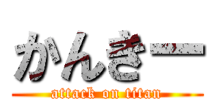かんきー (attack on titan)