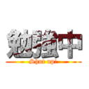 勉強中 (Shut up!)