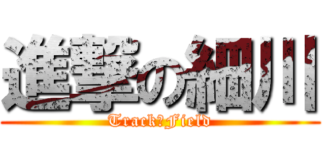 進撃の細川 (Track＆Field)