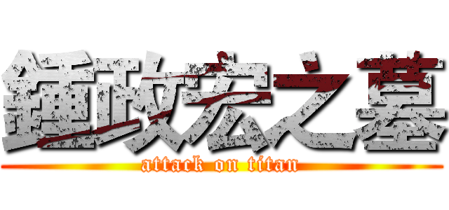 鍾政宏之墓 (attack on titan)