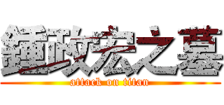 鍾政宏之墓 (attack on titan)