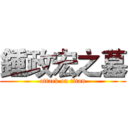 鍾政宏之墓 (attack on titan)