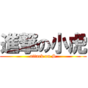 進撃の小虎 (attack on S)