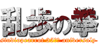 乱歩の拳 (studiopearrot 35ｔｈ aniversaly)