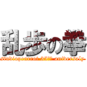 乱歩の拳 (studiopearrot 35ｔｈ aniversaly)