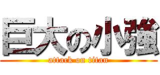 巨大の小強 (attack on titan)