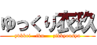 ゆっくり衣玖 (yvkkri   iku     zikkyousya)