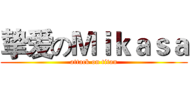 挚爱のＭｉｋａｓａ (attack on titan)