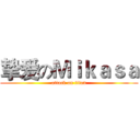 挚爱のＭｉｋａｓａ (attack on titan)