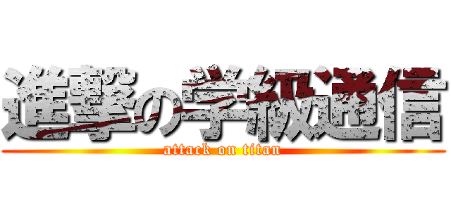 進撃の学級通信 (attack on titan)