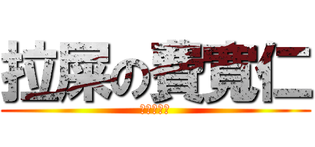 拉屎の費寬仁 (陳冠霖製作)
