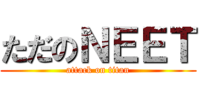 ただのＮＥＥＴ (attack on titan)