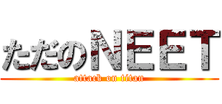 ただのＮＥＥＴ (attack on titan)