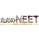 ただのＮＥＥＴ (attack on titan)