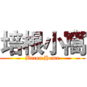 培根小窩 (Bacon Home)