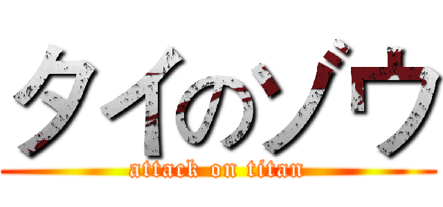 タイのゾウ (attack on titan)