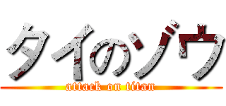 タイのゾウ (attack on titan)