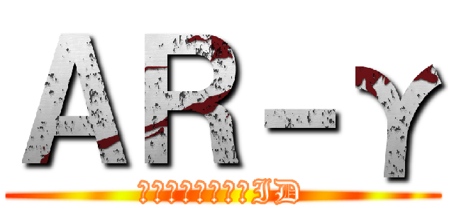 ＡＲ－γ (フォートナイトのID)