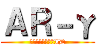 ＡＲ－γ (フォートナイトのID)